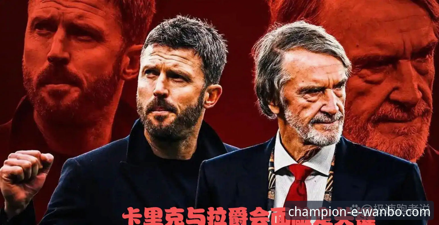 解读曼联战术复苏的关键：从数据看卡里克如何重塑球队